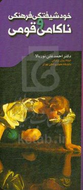 خودشیفتگی فرهنگی و ناکامی قومی