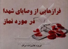 فرازهایی از وصایای شهدا در مورد نماز