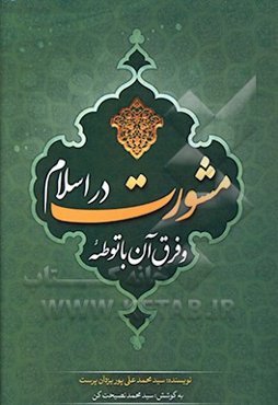 مشورت در اسلام و فرق آن با توطئه