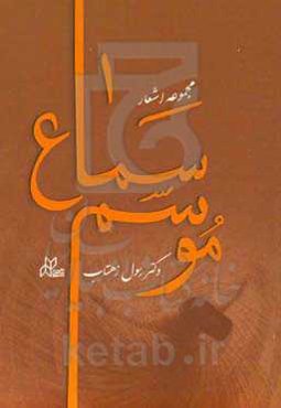 مجموعه اشعار موسم سماع