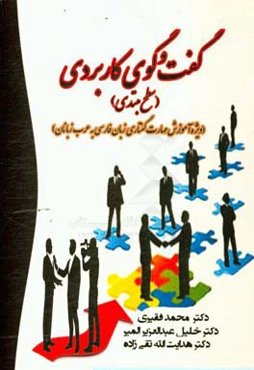 گفت‌وگوی کاربردی: سطح مبتدی (ویژه آموزش مهارت گفتاری زبان فارسی به عرب‌زبانان)