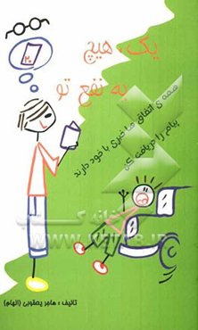 یک - هیچ،! به نفع تو ...