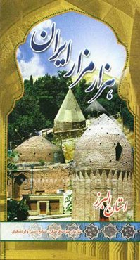 هزار مزار ایران: پژوهشی در معماری و شرح حال شخصیت‌های مدفون در بناهای ثبت شده ایران استان البرز
