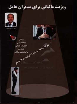 ویزیت مالیاتی برای مدیران عامل