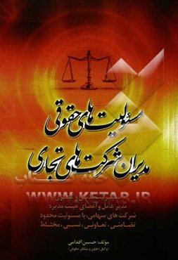 مسئولیت‌های حقوقی مدیران شرکت‌های تجاری