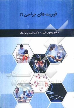 فوریت‌های جراحی (1)