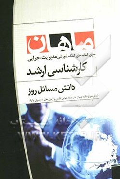 دانش مسائل روز: مجموعه مدیریت اجرایی