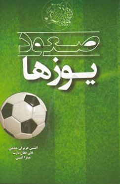 صعود یوزها (نگاهی به عملکرد تیم ملی فوتبال ایران در مقدماتی جام جهانی روسیه ۲۰۱۸)