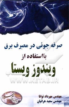 صرفه‌جویی در مصرف برق با استفاده از ویندوز ویستا