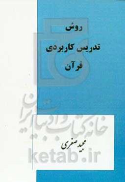 روش تدریس کاربردی قرآن