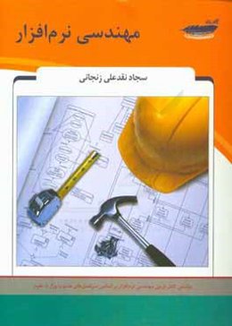 مهندسی نرم‌افزار: شامل متن کامل درس مهندسی نرم‌افزار بر اساس سرفصل‌های مصوب وزارت علوم...