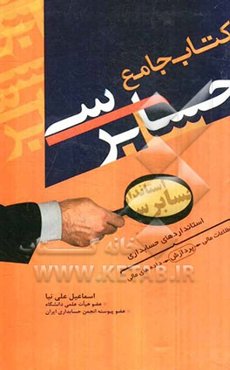 کتاب جامع حسابرسی