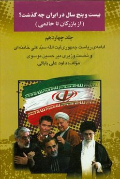 بیست ‌و پنج سال در ایران چه گذشت؟ (از بازرگان تا خاتمی): ادامه‌ی ریاست‌جمهوری آیت‌الله سیدعلی خامنه‌ای و نخست‌وزیری میرحسین موسوی