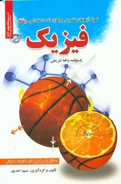 نمونه آزمون‌های تضمینی و برگزار شده استخدامی رشته فیزیک قابل استفاده برای مقاطع کاردانی و کارشناسی ارشد ...