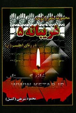 غریبانه 5: در رثاء اهل‌بیت معصومین (ع)