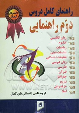 راهنمای کامل دروس سال دوم راهنمایی، پاسخ به کلیه‌ی پرسش‌ها، حل تمرین‌های کتاب و ارائه‌ی پرسش‌های متن کتاب‌های: زبان ...