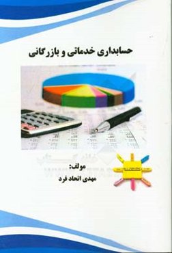 حسابداری خدماتی و بازرگانی