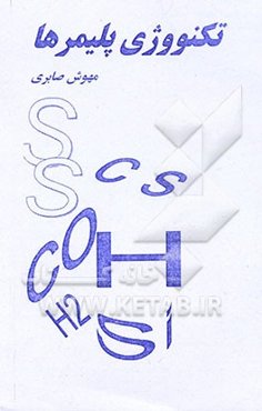 تکنولوژی پلیمرها