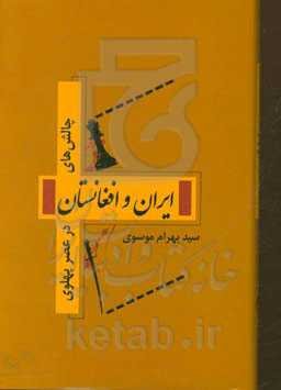 چالش‌های ایران و افغانستان در عصر پهلوی