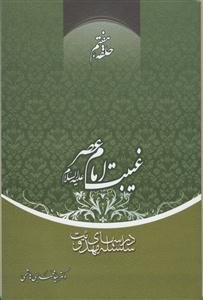 سلسله درس های مهدویت 7 - غیبت امام عصر (عج)