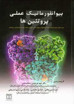 بیوانفورماتیک عملی پروتین‌ها