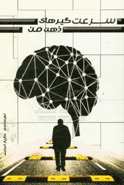 سرعت‌گیرهای ذهن من