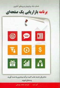 برنامه بازاریابی یک صفحه‌ای: مشتریان جدید جذب کنید، درآمد بیشتری به دست آورید و متمایز شوید