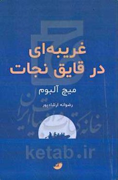 غریبه‌ای در قایق نجات