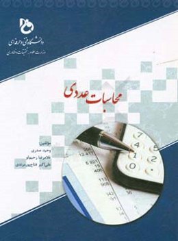 محاسبات عددی