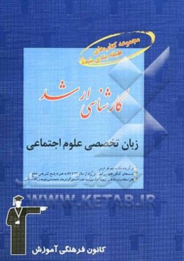 زبان تخصصی علوم اجتماعی قابل استفاده‌ی: دانشجویان و داوطلبان آزمون‌های ورودی کارشناسی ارشد رشته‌ی علوم اجتماعی گرایش‌های جامعه‌شناسی، توسعه و رفاه اجت