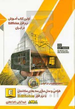 طراحی و مدل‌سازی سه بعدی ساختمان با نرم‌افزار Edificius