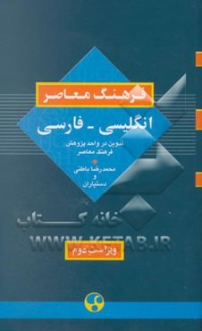 فرهنگ معاصر انگلیسی - فارسی