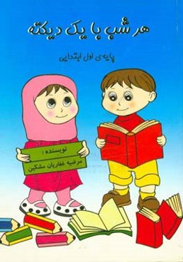 هر شب با یک دیکته (پایه‌ی اول ابتدایی)