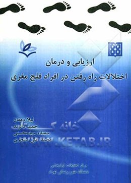 ارزیابی و درمان اختلالات راه رفتن در افراد فلج مغزی