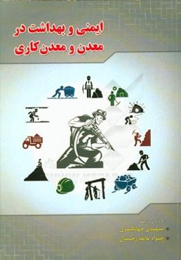 ایمنی و بهداشت در معدن و معدن‌کاری
