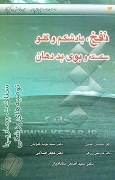 نفخ، بادشکم و گلو سکسکه و بوی بد دهان