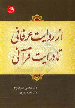 از روایت عرفانی تا درایت قرآنی