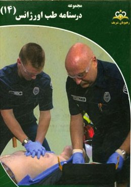 مجموعه درسنامه طب اورژانس: مرجع 95