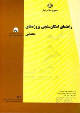 راهنمای امکان‌سنجی پروژه‌های معدنی