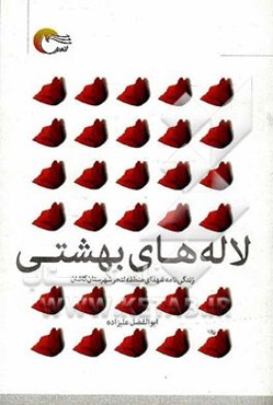 لاله‌های بهشتی