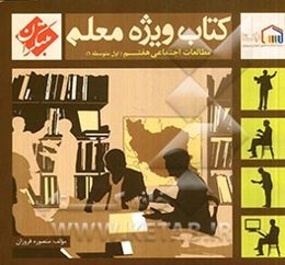 کتاب ویژه معلم هفتم مطالعات اجتماعی