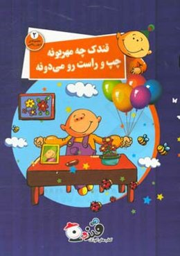 قندک بهار چه مهربونه چپ و راست رو می‌دونه