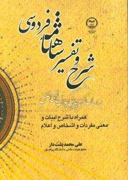 شرح و تفسیر شاهنامه فردوسی براساس نسخه چاپی جلال خالقی‌مطلق همراه با شرح ابیات و معنی مفردات و اشخاص و اعلام