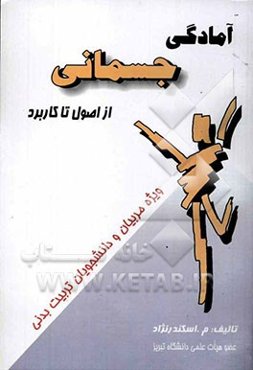 آمادگی جسمانی از اصول تا کاربرد: ویژه مربیان و دانشجویان تربیت بدنی