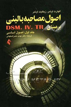 مصاحبه بالینی ساختاریافته بر مبنای DSM-IV-IR: اصول اساسی