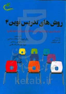 روش‌های تدریس نوین (۲) (جدیدترین راهنمای گام به گام مربیگری آموزشی)
