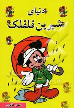 دنیای شیرین قلقلک