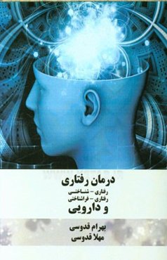 درمان رفتاری، رفتاری - شناختی، رفتاری - فراشناختی و دارویی
