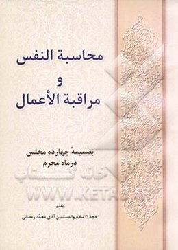 محاسبه النفس و مراقبه الاعمال بضمیمه: چهارده مجلس در ماه محرم