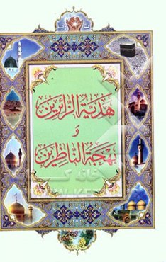 هدیه الزائرین و بهجه الناظرین